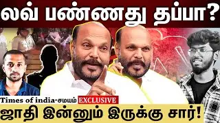 John Pandian interview | அந்த பையன் லவ் பண்ணது தப்பா? ஏன் சார் இப்படி பண்ணனும்?
