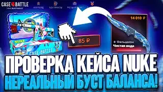 ПРОВЕРКА НОВОГО КЕЙСА NUKE НА CASE BATTLE ! САМЫЙ ИМБОВЫЙ КЕЙС НА КЕЙС БАТЛ !
