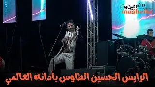 الرايس الحسين الطاوس يُشعل مسرح ظلال أركان برائعة غنائية هزت الجمهور! 🎶🔥 الالة الكادة