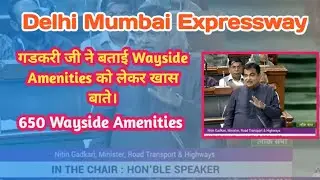 नितिन गडकरी जी ने Wayside Amenities के लिए कही बड़ी बाते। 650 Wayside Amenities Near Highway