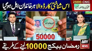 Ramzan Package 2026 || Get 25000 On Usman Yousif Mubin ID Card || Nigehban Card 8070 Online Apply