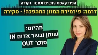 דרמה: פירמידת המזון התהפכה! מהיום בשר אדום ושומן כן סוכר בחוץ