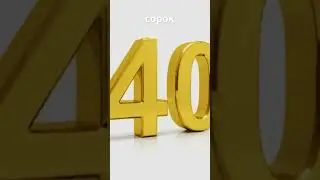 Count with Me by Tens in Russian