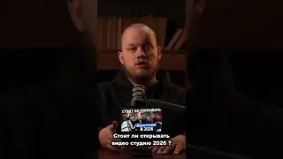 Выгодна ли видео студия в 2026? #подкаст #видеостудия #юмор