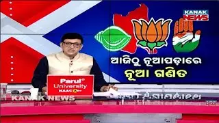 ନୂଆପଡ଼ାରେ ରୋଚକ ରାଜନୀତି | Naveen Patnaik & Mohan Majhi Campaign | BJD | BJP | Nuapada By-Election