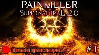 Стрим по прохождению - Painkiller: Supernatural 2.0 #3