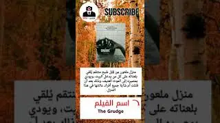 اسم الفيلم The Grudge-ملخص افلام✔ملخصات كوكب