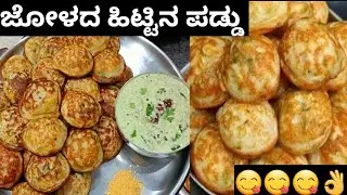 ಜೋಳದ ಪಡ್ಡು ಮಾಡುವ ವಿಧಾನ | Instant Jowar Paddu | Instant Jolada Paddu |Breakfast Recipes #paddurecipe 