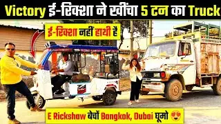 Victory ई-रिक्शा ने खींचा 5 टन का Truck E-Rickshaw Wholesale Market #ev
