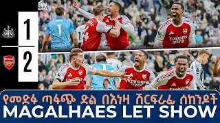 የመድፉ ጣፋጭ ድል በእነዛ ሽርፍራፊ ሰከንዶች Magalh&atilde;es Let Show