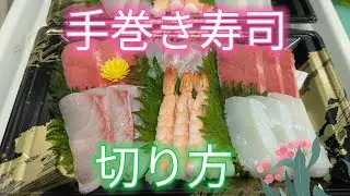 [魚の捌き方]手巻き寿司切り方