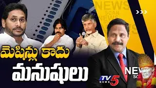 Live : మిషన్లు కాదు మనుషులు..| NEWS SCAN Debate With Vijay Rajapti | YS Jagan | CM Chandrababu |TV5