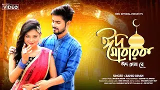ঈদ মোবারক স্পেশাল গান | ঈদ এলো রে- Eid Mubarak | Eid Elo Re | Eid Mubarak Song 2023 | BRM OFFICIAL