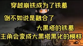 【惊！开局成为大黑墓，当场被嘎】你穿越崩铁成为了铁墓，倒不如说是融合了大黑塔的铁墓。主角会变成大黑塔黑化的模样，微橘子向。