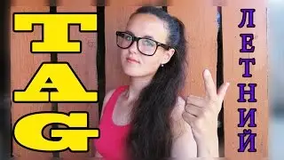 Summer tag || Летний тэг || Как-то так