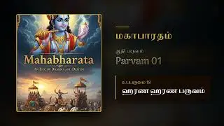 Mahabharatham Pt 01 Up 18 | ஹரண ஹரண பருவம் | Adi Parvam