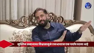 एमआयएमचे 125 नगरसेवक; काँग्रेस-राष्ट्रवादीपेक्षा संख्याबळ जास्त :  इम्तियाज जलील #MIMPower