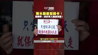 #張雅琴挑戰新聞　#陳水扁 節目喊卡！ #張雅琴：終於有人腦袋清醒了！