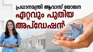 പ്രധാനമന്ത്രി ആവാസ് യോജന ഗ്രാമീൺ 2025 ; Latest Updation