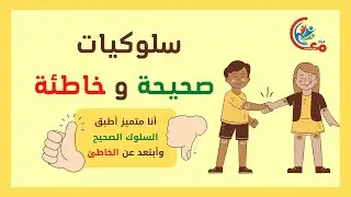 تدريب على سلوكيات صحيحة وخاطئة 4  مع #أسامة_مدبولي