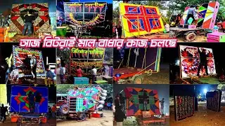 আজ বিটরাই শীতলা পূজা উপলক্ষে 👉 বাপি⚡ মোজাম⚡ সাউন্ড কিং⚡ খেপিমা⚡ রকস্টার⚡ সুরবাণী⚡মা তারা ⚡বেঙ্গল কিং