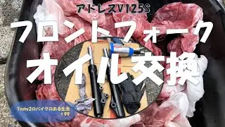 #99 アドレスV125Sフロントフォークオイル交換