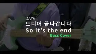 DAY6(데이식스) - 드디어 끝나갑니다 / So it's the end Bass Cover
