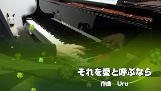 それを愛と呼ぶなら（上級バージョン） / Uru