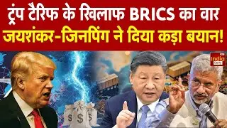 India America Tension: Trump की Trade Policy पर बरसे BRICS लीडर्स | PM Modi | Xi Jinping | Breaking