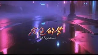 《灰色的夢》- 在雨夜霓虹中，唱給不願清醒的追夢人 (80s City Pop Style)