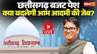 🔴Chhattisgarh Budget 2026 LIVE | CG Budget 2026 | छत्तीसगढ़ बजट 2026 | OP Choudhary | CM Sai