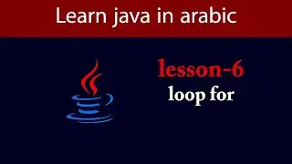 Learn Java in Arabic - Lesson 6 - Loop for in java