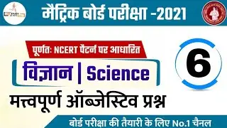 #6 Class 10th Science Chapter Wise VVI Objective Question 2021 | science vvi question | lgr study