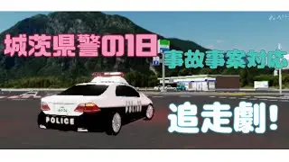 城茨城県警察の一日【すくば市】