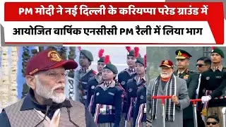 PM मोदी ने नई दिल्ली के करियप्पा परेड ग्राउंड में आयोजित वार्षिक एनसीसी PM रैली में लिया भाग