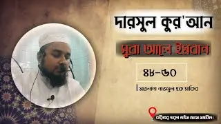 দারসুল কুরআন। আলে ইমরান ৪৭-৫০ নং আয়াত। মাওলানা নাজমুল হক সাকিব।