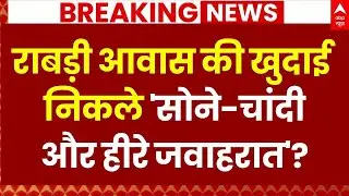 Bihar Rabri Devi House Controversy LIVE: राबड़ी देवी के आवास में सोने-चांदी का अंबार! | JDU