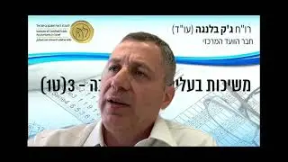משיכות בעלים ויתרות חובה - 3 (ט) - יסודות סעיף 3 (ט) לפקודה חלק ב' - רו