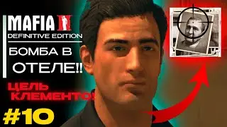 НАША ЦЕЛЬ КЛЕМЕНТО! ВЗОРВАТЬ ОТЕЛЬ! MAFIA 2 DEFINITIVE EDITION #10