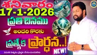 🔥🛐ప్రతిరోజు స్పెషల్ ప్రేయర్ 18-1-2026... NEW SPECIAL PRAYER BY BRO SHALEM RAJU GARU DON'T MISS IT..