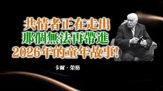 共情者正在走出那個無法再帶進 2026 年的童年故事！ &mdash; 卡爾&middot;榮格 #卡爾榮格#榮格心理學#共情者覺醒#個體化#心理成長#靈性覺醒#內在力量#自我邊界#自我療癒