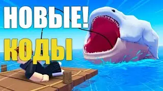 ЛОВИ ЭТО! КОДЫ [РОБЛОКС] 🐟*FISH IT (ФИШ ИТ) КОДЫ*🐟