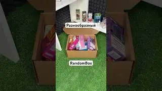 Разнообразный RandomBox #secretbox #randombox