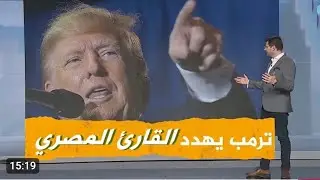 ترمب يهدد ويتوعد القارئ المصرى💥والقارئ يبكى ويردد ! وما كان لنفس أن تموت الا باذن الله كتابا مؤجلا 😪