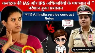 Fight between IAS & IPS officer | All India service conduct Rules