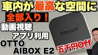 【5000円オフ】コスパの良い上位モデルが登場しました。「Ottocast OttoAibox E2」は動画視聴、アプリインストールなど色々できます