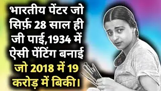 Indian Female Painter Jo 28 Saal Hi Ji Saki | Jiski 1934 Ki Painting 2018 Me 19 Crore Ki Biki |