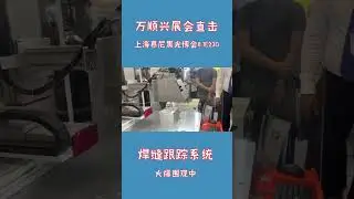 WSX laser welding seam tracking system