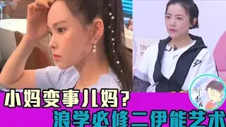 丁當被艾瑞巴蒂排除 浪學必修二 伊能靜的語言藝術開啟