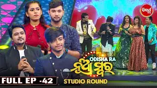 Odishara Nua Swara - ଓଡ଼ିଶାର ନୂଆ ସ୍ୱର - Singing Reality Show -Studio Round - Full EP - 42 - Sidharth
